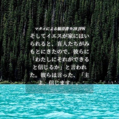 Picture 04 - マタイによる福音書 9:28 JPN - そしてイエスが家にはいられると、 - Bible Verse Picture