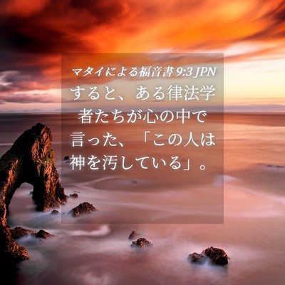 Picture 04 - マタイによる福音書 9:3 JPN - すると、ある律法学者たちが心の中 - Bible Verse Picture