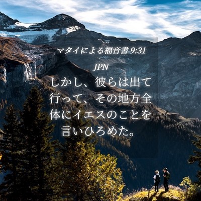 Picture 04 - マタイによる福音書 9:31 JPN - しかし、彼らは出て行って、その地 - Bible Verse Picture