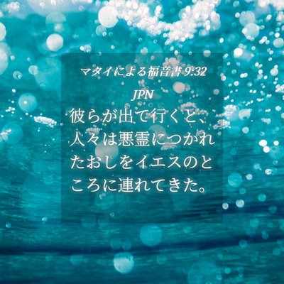 Picture 04 - マタイによる福音書 9:32 JPN - 彼らが出て行くと、人々は悪霊につ - Bible Verse Picture