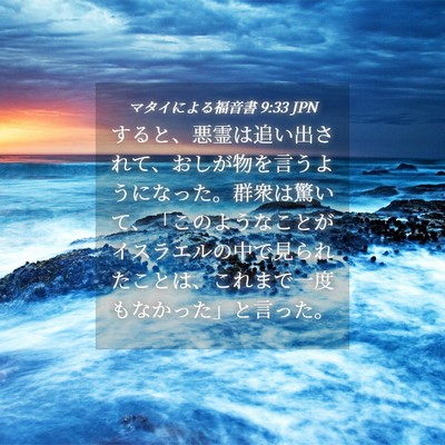 Picture 04 - マタイによる福音書 9:33 JPN - すると、悪霊は追い出されて、おし - Bible Verse Picture
