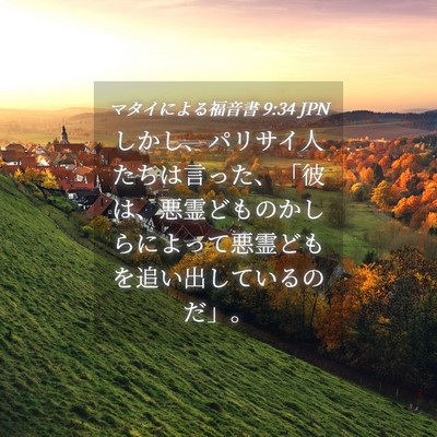 Picture 04 - マタイによる福音書 9:34 JPN - しかし、パリサイ人たちは言った、 - Bible Verse Picture