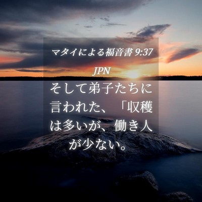 Picture 04 - マタイによる福音書 9:37 JPN - そして弟子たちに言われた、「収穫 - Bible Verse Picture