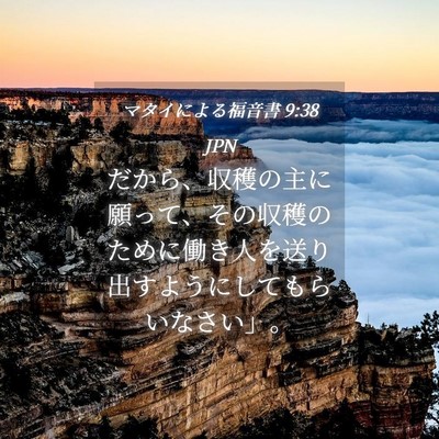 Picture 04 - マタイによる福音書 9:38 JPN - だから、収穫の主に願って、その収 - Bible Verse Picture