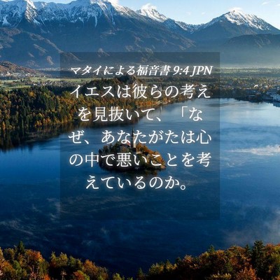 Picture 04 - マタイによる福音書 9:4 JPN - イエスは彼らの考えを見抜いて、「 - Bible Verse Picture