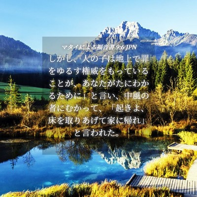 Picture 04 - マタイによる福音書 9:6 JPN - しかし、人の子は地上で罪をゆるす - Bible Verse Picture