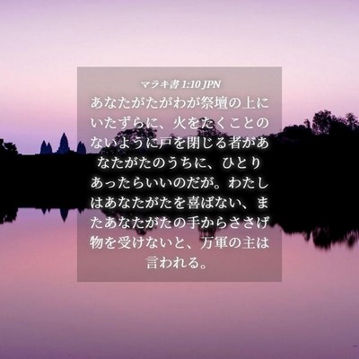 Picture 04 - マラキ書 1:10 JPN - あなたがたがわが祭壇の上にいたず - Bible Verse Picture