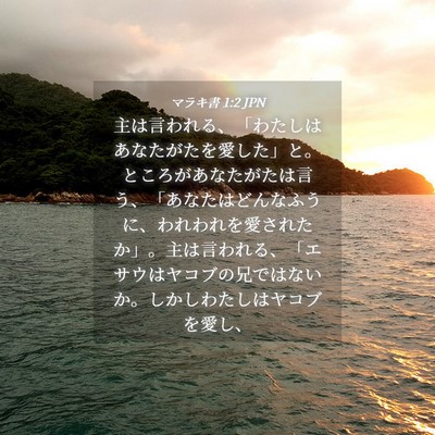 Picture 04 - マラキ書 1:2 JPN - 主は言われる、「わたしはあなたが - Bible Verse Picture