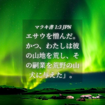 Picture 04 - マラキ書 1:3 JPN - エサウを憎んだ。かつ、わたしは彼 - Bible Verse Picture