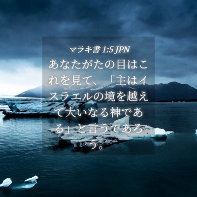 Picture 04 - マラキ書 1:5 JPN - あなたがたの目はこれを見て、「主 - Bible Verse Picture
