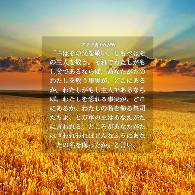 Picture 04 - マラキ書 1:6 JPN - 「子はその父を敬い、しもべはその - Bible Verse Picture