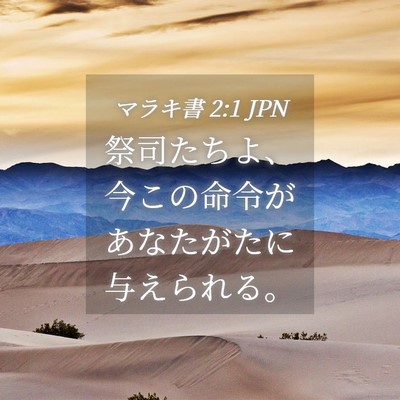 Picture 04 - マラキ書 2:1 JPN - 祭司たちよ、今この命令があなたが - Bible Verse Picture