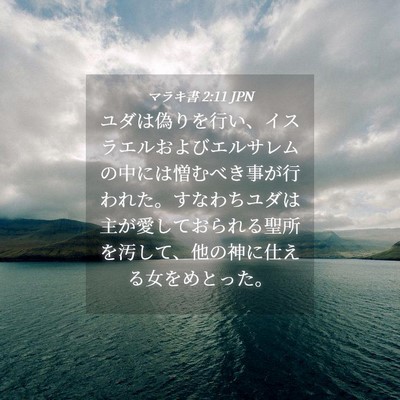 Picture 04 - マラキ書 2:11 JPN - ユダは偽りを行い、イスラエルおよ - Bible Verse Picture