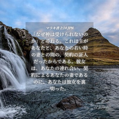 Picture 04 - マラキ書 2:14 JPN - 「なぜ神は受けられないのか」と尋 - Bible Verse Picture