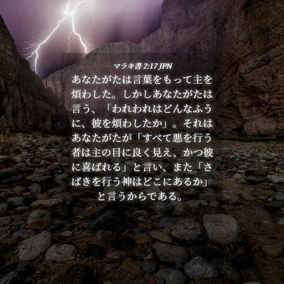 Picture 04 - マラキ書 2:17 JPN - あなたがたは言葉をもって主を煩わ - Bible Verse Picture