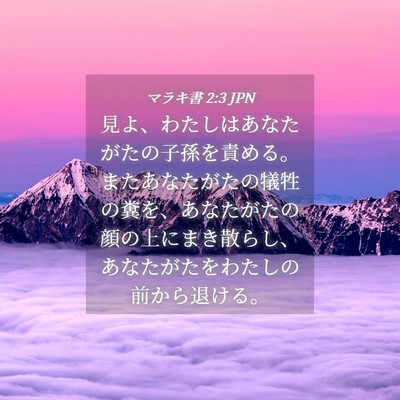 Picture 04 - マラキ書 2:3 JPN - 見よ、わたしはあなたがたの子孫を - Bible Verse Picture
