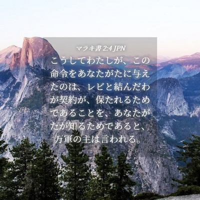 Picture 04 - マラキ書 2:4 JPN - こうしてわたしが、この命令をあな - Bible Verse Picture