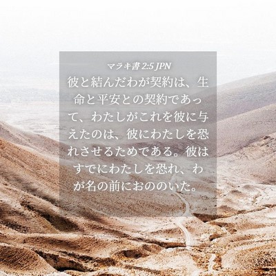 Picture 04 - マラキ書 2:5 JPN - 彼と結んだわが契約は、生命と平安 - Bible Verse Picture