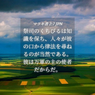 Picture 04 - マラキ書 2:7 JPN - 祭司のくちびるは知識を保ち、人々 - Bible Verse Picture