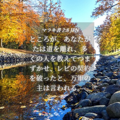 Picture 04 - マラキ書 2:8 JPN - ところが、あなたがたは道を離れ、 - Bible Verse Picture