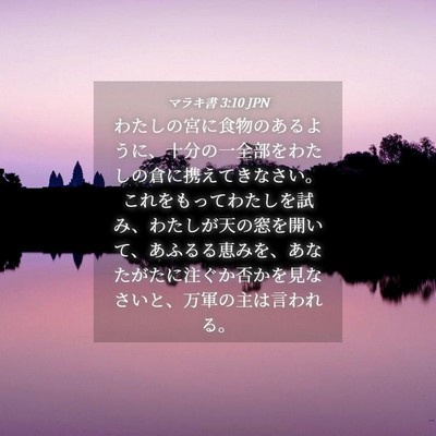 Picture 04 - マラキ書 3:10 JPN - わたしの宮に食物のあるように、十 - Bible Verse Picture