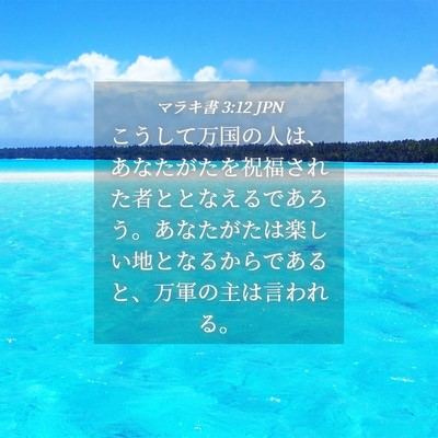 Picture 04 - マラキ書 3:12 JPN - こうして万国の人は、あなたがたを - Bible Verse Picture