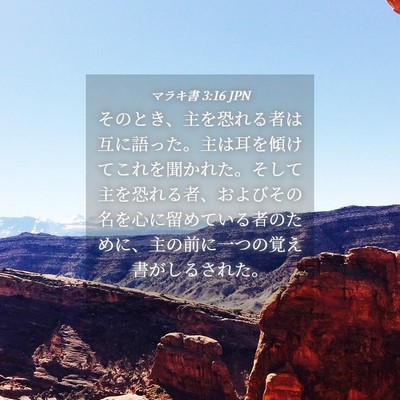 Picture 04 - マラキ書 3:16 JPN - そのとき、主を恐れる者は互に語っ - Bible Verse Picture