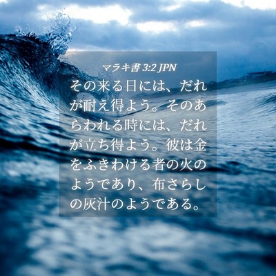 Picture 04 - マラキ書 3:2 JPN - その来る日には、だれが耐え得よう - Bible Verse Picture