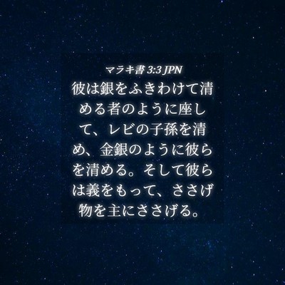 Picture 04 - マラキ書 3:3 JPN - 彼は銀をふきわけて清める者のよう - Bible Verse Picture
