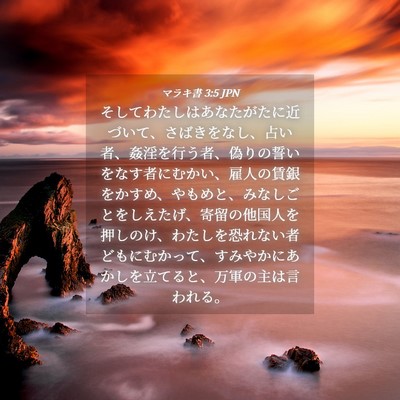 Picture 04 - マラキ書 3:5 JPN - そしてわたしはあなたがたに近づい - Bible Verse Picture