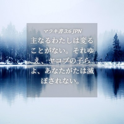 Picture 04 - マラキ書 3:6 JPN - 主なるわたしは変ることがない。そ - Bible Verse Picture