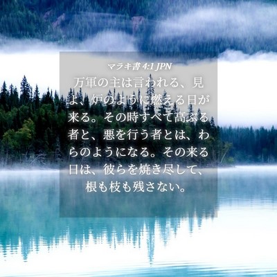 Picture 04 - マラキ書 4:1 JPN - 万軍の主は言われる、見よ、炉のよ - Bible Verse Picture