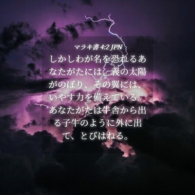 Picture 04 - マラキ書 4:2 JPN - しかしわが名を恐れるあなたがたに - Bible Verse Picture
