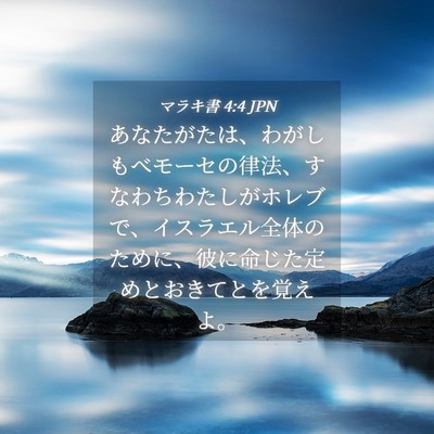 Picture 04 - マラキ書 4:4 JPN - あなたがたは、わがしもべモーセの - Bible Verse Picture