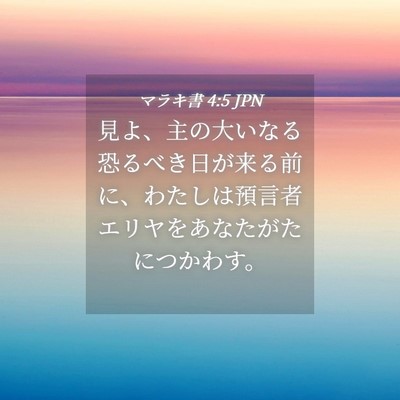 Picture 04 - マラキ書 4:5 JPN - 見よ、主の大いなる恐るべき日が来 - Bible Verse Picture