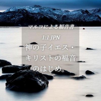 Picture 04 - マルコによる福音書 1:1 JPN - 神の子イエス・キリストの福音のは - Bible Verse Picture