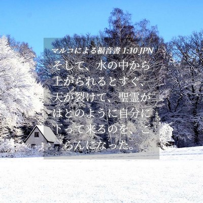 Picture 04 - マルコによる福音書 1:10 JPN - そして、水の中から上がられるとす - Bible Verse Picture