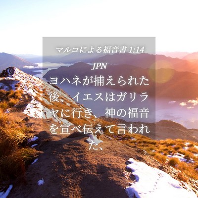 Picture 04 - マルコによる福音書 1:14 JPN - ヨハネが捕えられた後、イエスはガ - Bible Verse Picture