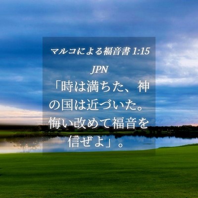 Picture 04 - マルコによる福音書 1:15 JPN - 「時は満ちた、神の国は近づいた。 - Bible Verse Picture