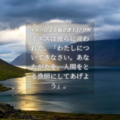 Picture 04 - マルコによる福音書 1:17 JPN - イエスは彼らに言われた、「わたし - Bible Verse Picture