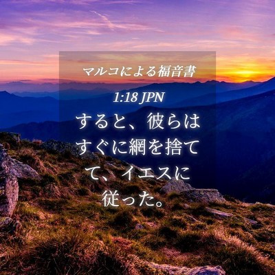 Picture 04 - マルコによる福音書 1:18 JPN - すると、彼らはすぐに網を捨てて、 - Bible Verse Picture