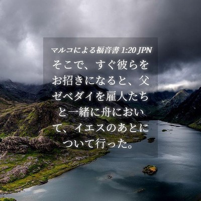 Picture 04 - マルコによる福音書 1:20 JPN - そこで、すぐ彼らをお招きになると - Bible Verse Picture