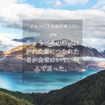 Picture 04 - マルコによる福音書 1:23 JPN - ちょうどその時、けがれた霊につか - Bible Verse Picture