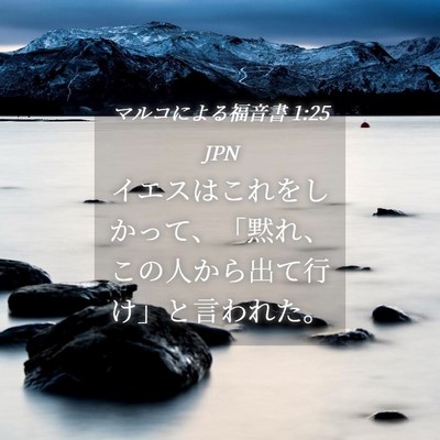 Picture 04 - マルコによる福音書 1:25 JPN - イエスはこれをしかって、「黙れ、 - Bible Verse Picture