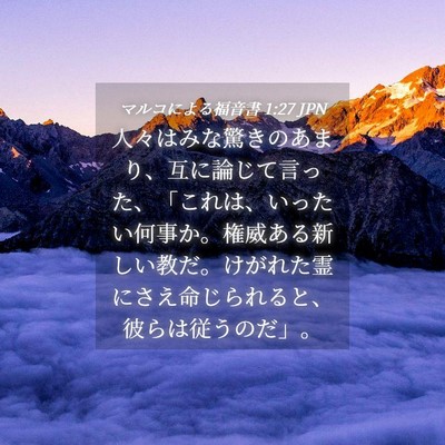 Picture 04 - マルコによる福音書 1:27 JPN - 人々はみな驚きのあまり、互に論じ - Bible Verse Picture