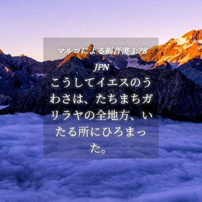 Picture 04 - マルコによる福音書 1:28 JPN - こうしてイエスのうわさは、たちま - Bible Verse Picture