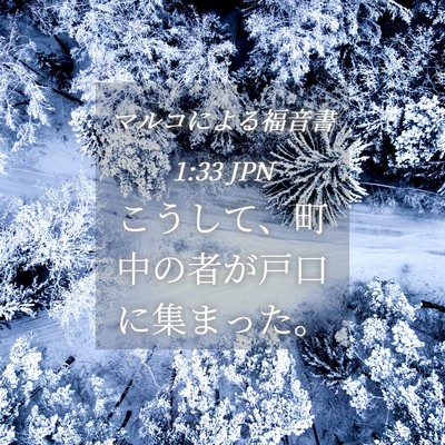 Picture 04 - マルコによる福音書 1:33 JPN - こうして、町中の者が戸口に集まっ - Bible Verse Picture