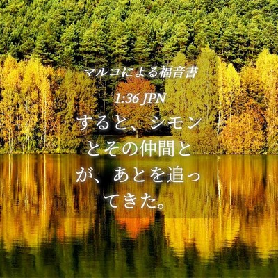 Picture 04 - マルコによる福音書 1:36 JPN - すると、シモンとその仲間とが、あ - Bible Verse Picture