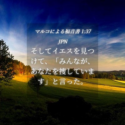 Picture 04 - マルコによる福音書 1:37 JPN - そしてイエスを見つけて、「みんな - Bible Verse Picture