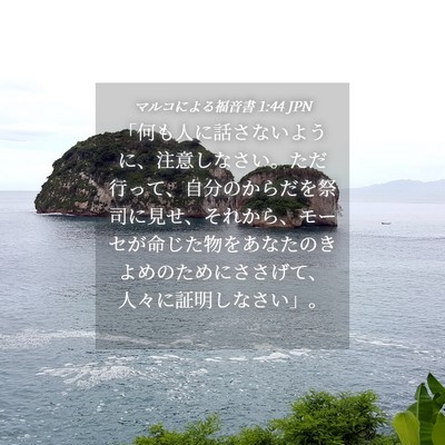 Picture 04 - マルコによる福音書 1:44 JPN - 「何も人に話さないように、注意し - Bible Verse Picture